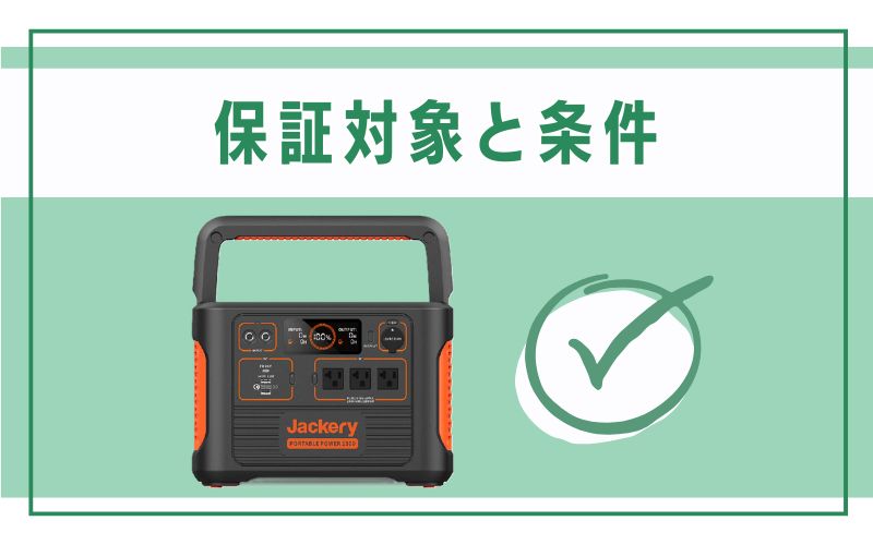 保証対象と条件