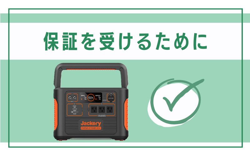 保証を受けるために