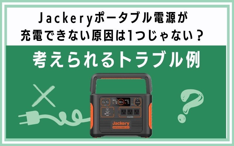 Jackeryポータブル電源が充電できない原因は1つじゃない?考えられるトラブル例