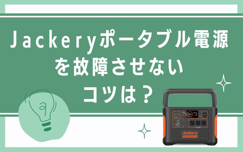 Jackeryポータブル電源を故障させないコツは?