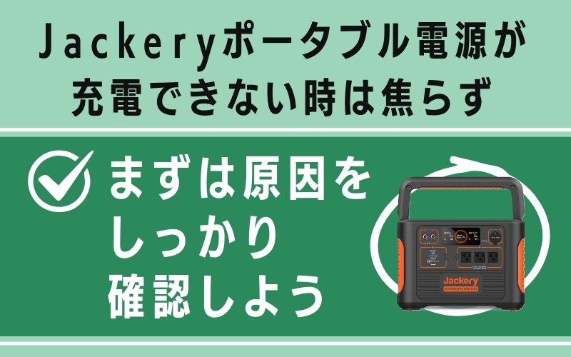 Jackeryポータブル電源が充電できない時は焦らず、まずは原因をしっかり確認しよう