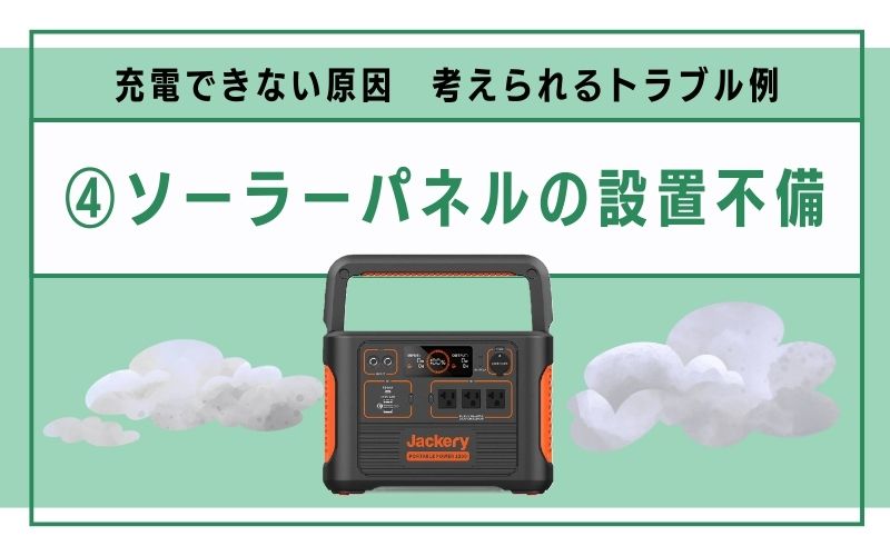 ソーラーパネルの設置不備