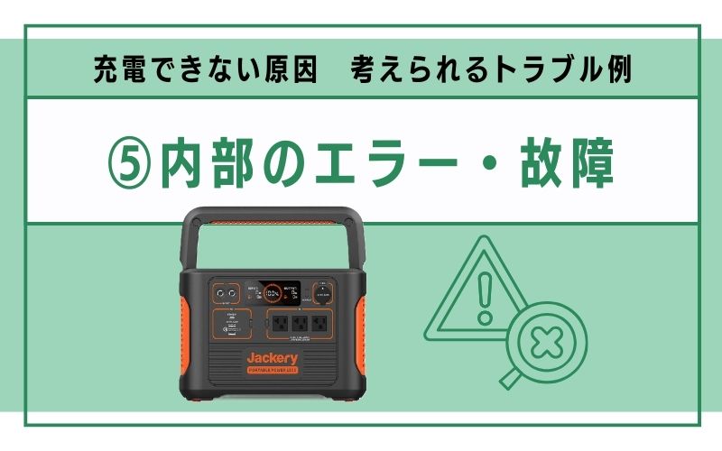 内部のエラー・故障