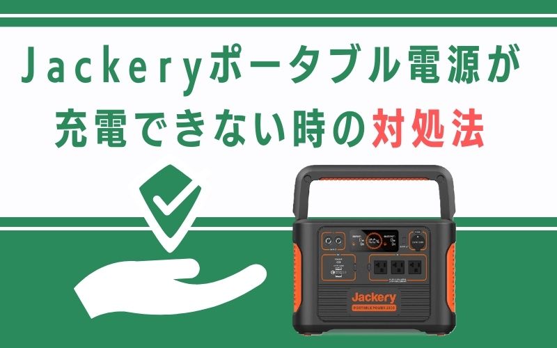 Jackeryポータブル電源が充電できない時の対処法