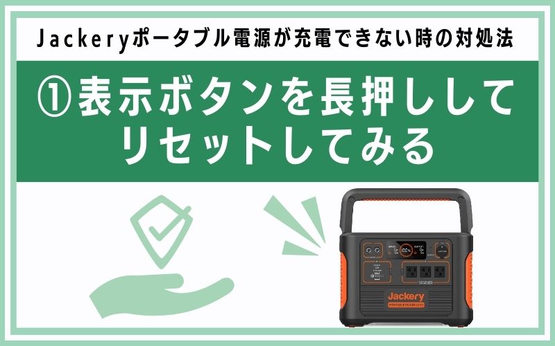 表示ボタンを長押ししてリセットしてみる