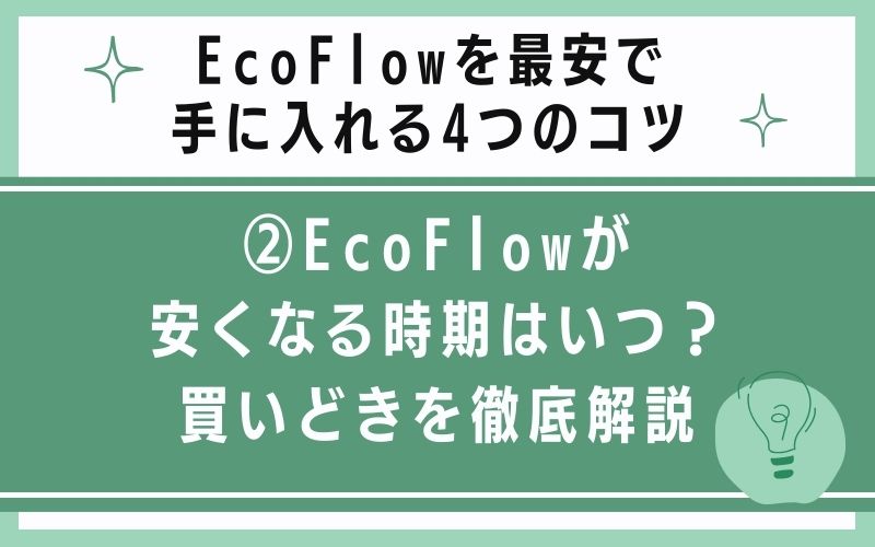 EcoFlowが安くなる時期はいつ?買いどきを徹底解説