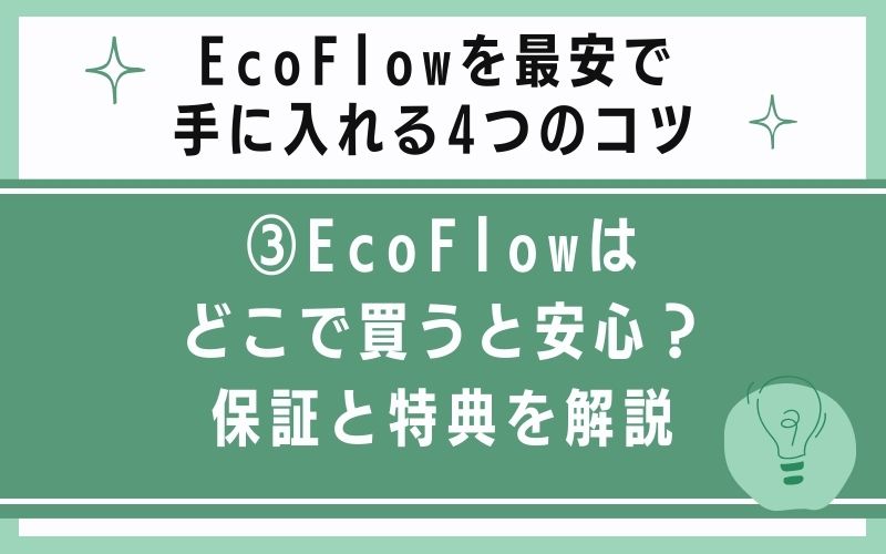 EcoFlowはどこで買うと安心?保証と特典を解説