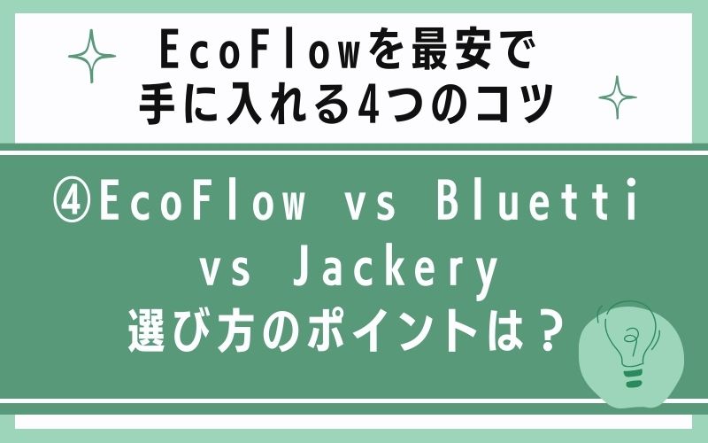 EcoFlow vs Bluetti vs Jackery|選び方のポイントは?