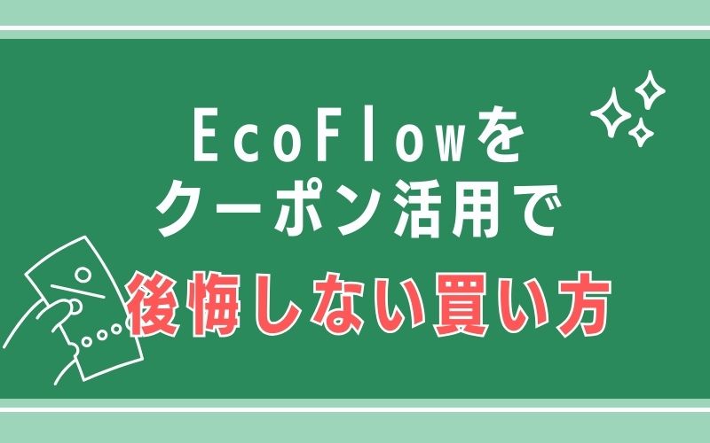EcoFlowをクーポン活用で後悔しない買い方