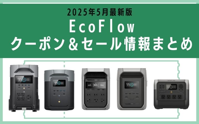 2025年5月最新版|EcoFlowクーポン&セール情報まとめ