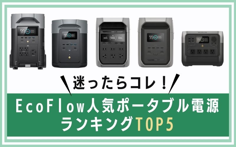 迷ったらコレ!EcoFlow人気ポータブル電源ランキングTOP5
