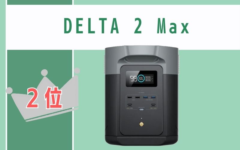 2位:DELTA 2 Max