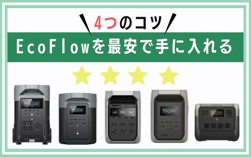 EcoFlowを最安で手に入れる4つのコツ