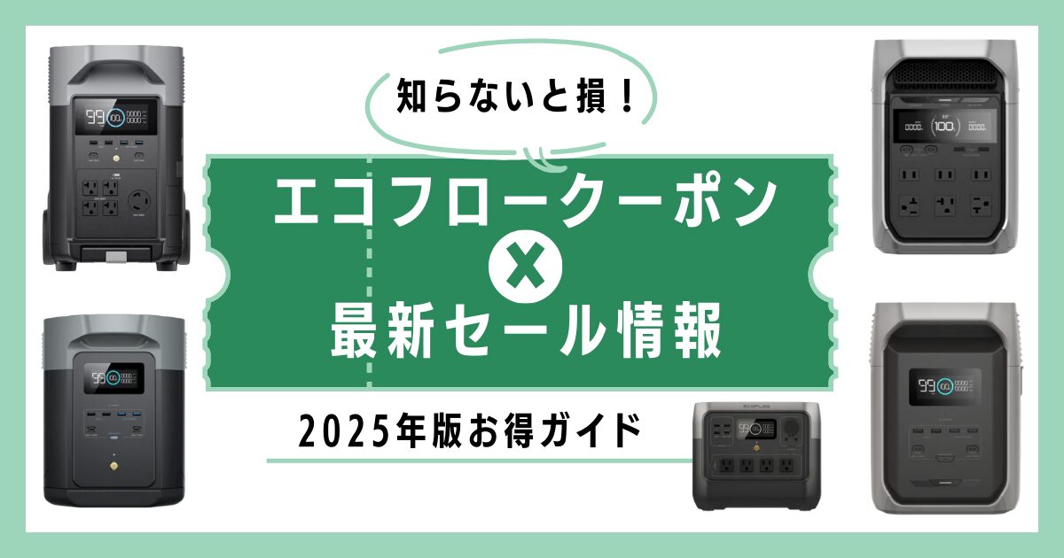 知らないと損！エコフロークーポン×最新セール情報【2025年版お得ガイド】