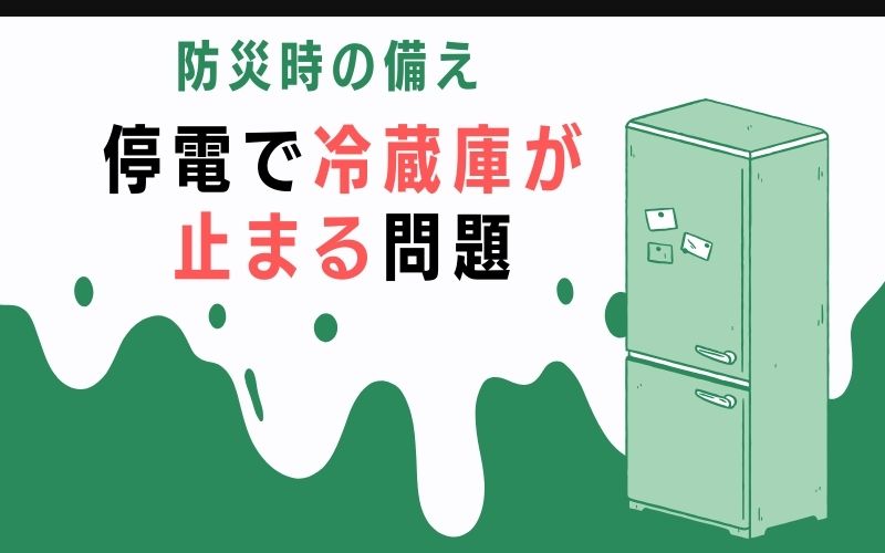 防災時の備え〜停電で冷蔵庫が止まる問題〜
