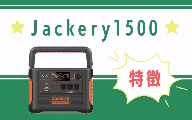 Jackery 1500の特徴