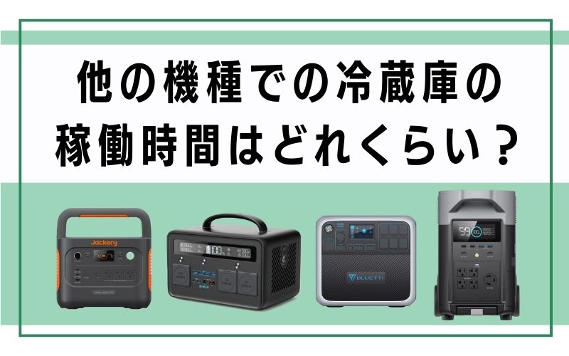 他の機種での冷蔵庫の稼働時間はどれくらい?