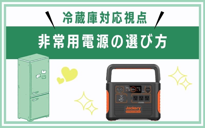 冷蔵庫対応視点での非常用電源の選び方