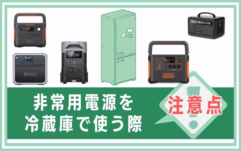 非常用電源を冷蔵庫で使う際の注意点