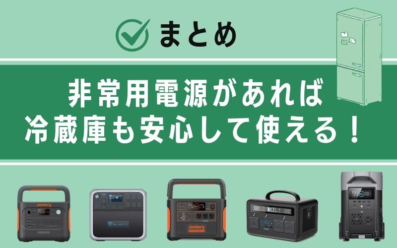まとめ|非常用電源があれば冷蔵庫も安心して使える!