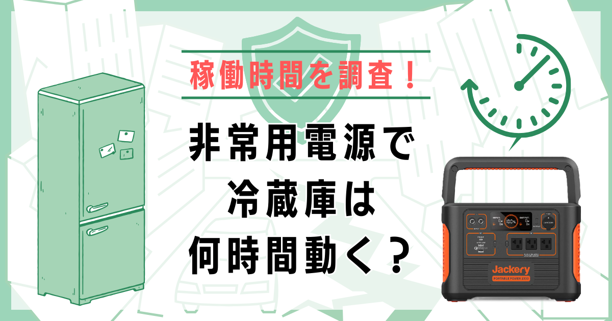 非常用電源で冷蔵庫は何時間動く？稼働時間を調査！