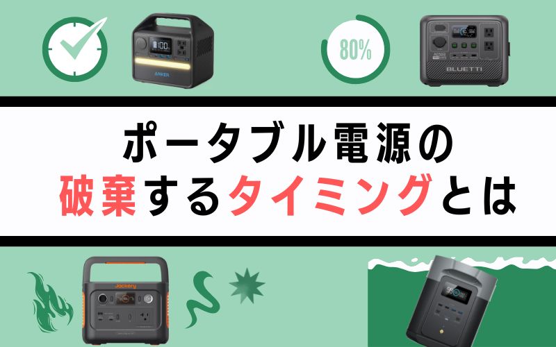 ポータブル電源の破棄するタイミングとは