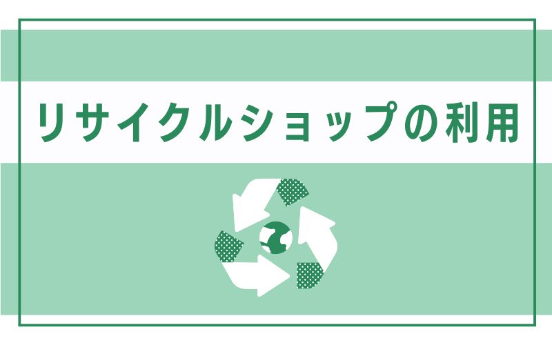 リサイクルショップの利用