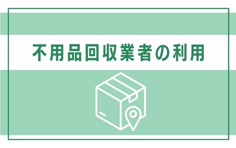 不用品回収業者の利用