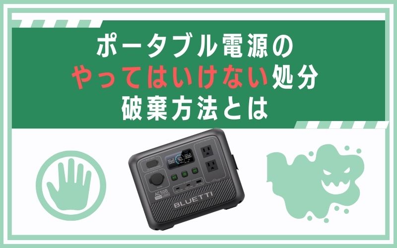 ポータブル電源のやってはいけない処分/破棄方法とは