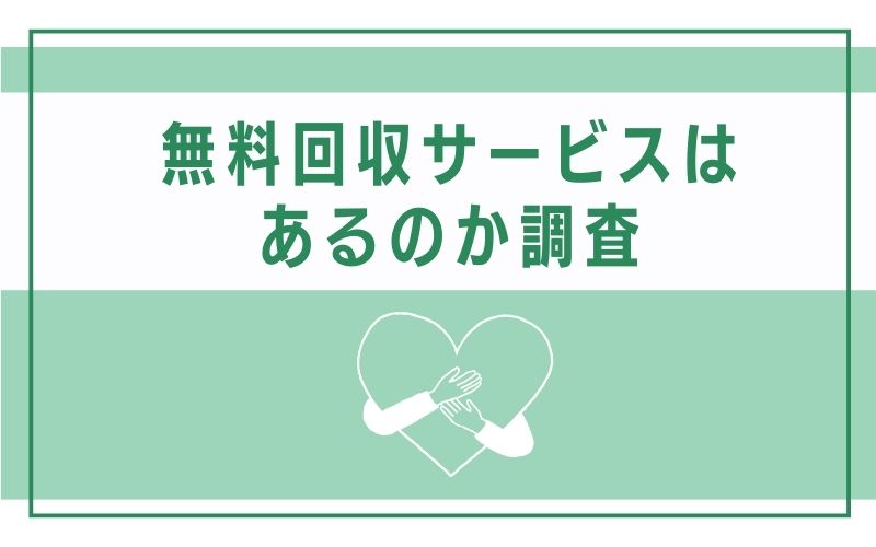 無料回収サービスはあるのか調査