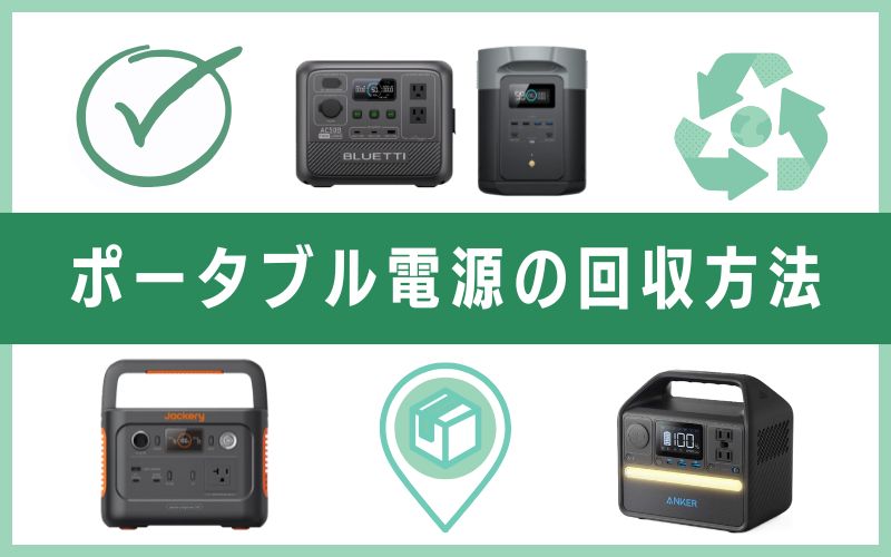 ポータブル電源の回収方法