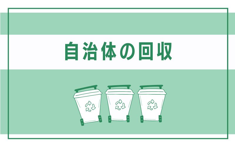 自治体の回収