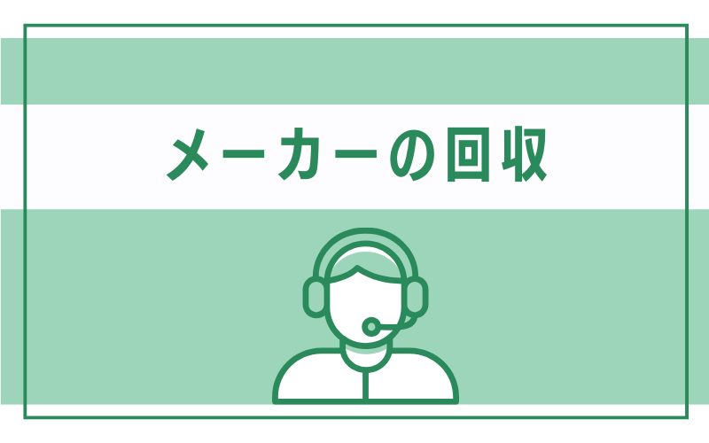メーカーの回収
