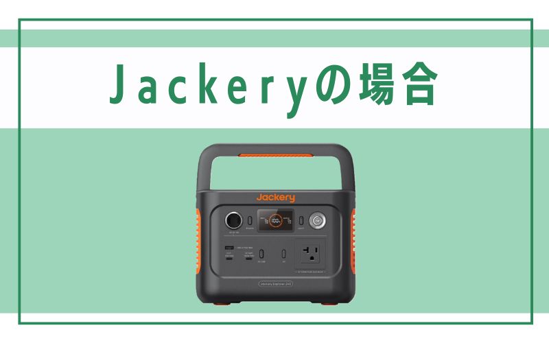 Jackeryの場合