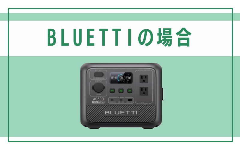 BLUETTIの場合