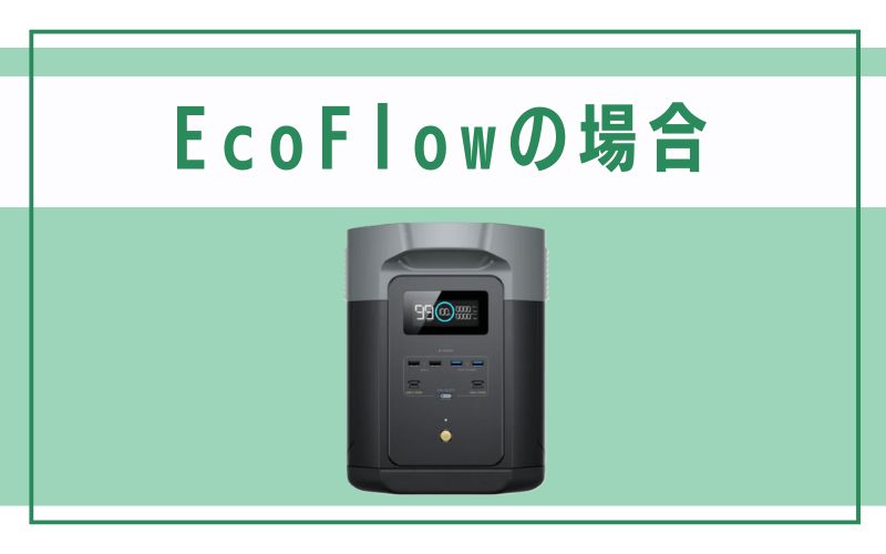 EcoFlowの場合