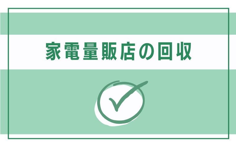 家電量販店の回収