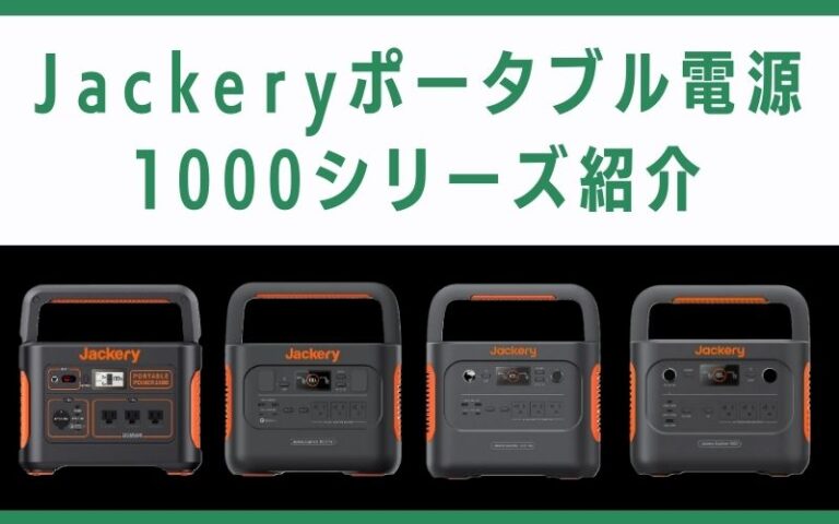 Jackeryポータブル電源1000 Proと1000/1000 Plus/1000 Newの違い検証!AnkerやEcoFlowとも徹底比較 ...