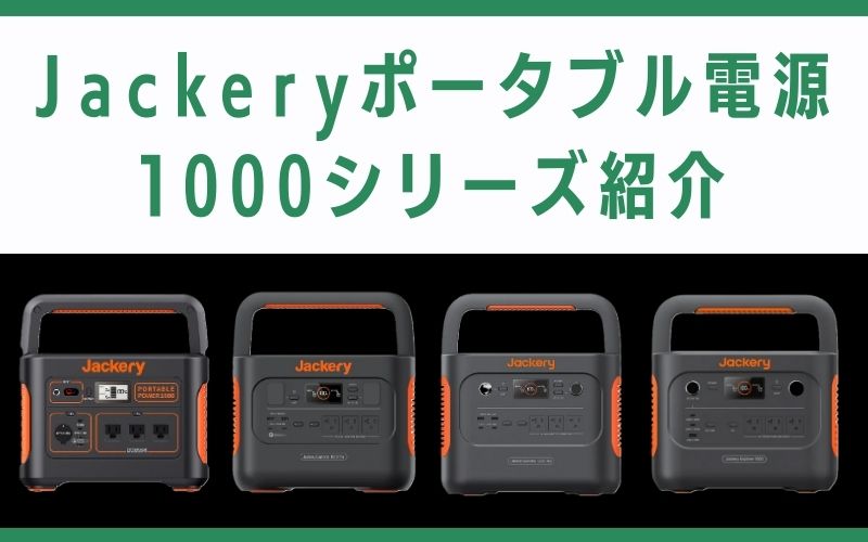 Jackeryポータブル電源1000シリーズ紹介
