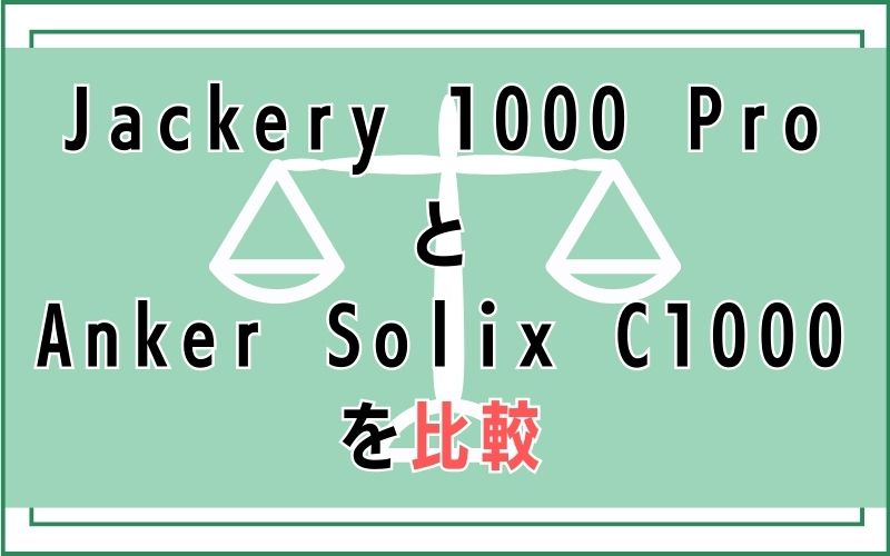 Jackery 1000 ProとAnker Solix C1000を比較