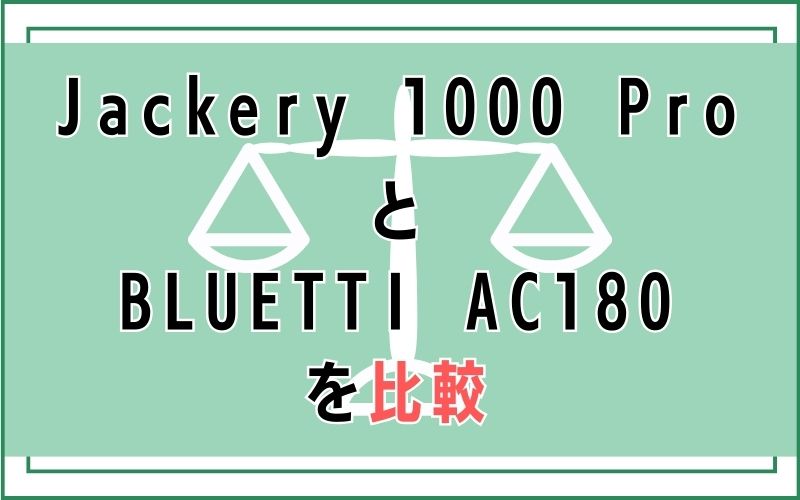 Jackery 1000 ProとBLUETTI AC180を比較