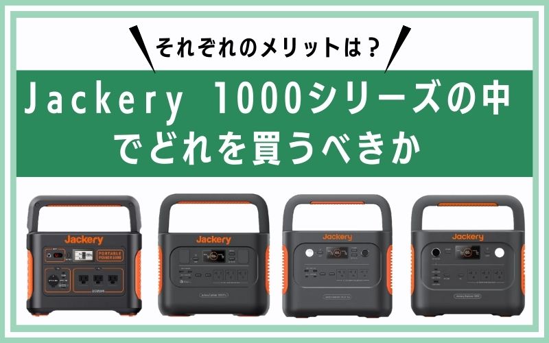 Jackery 1000シリーズの中でどれを買うべきか