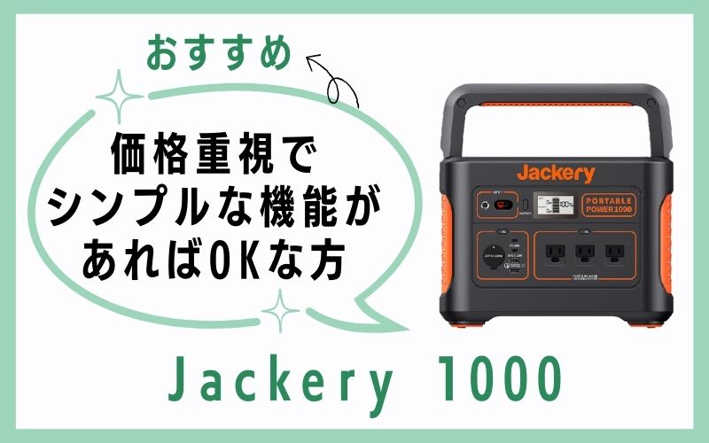 Jackery 1000は、価格重視でシンプルな機能があればOKな方におすすめ