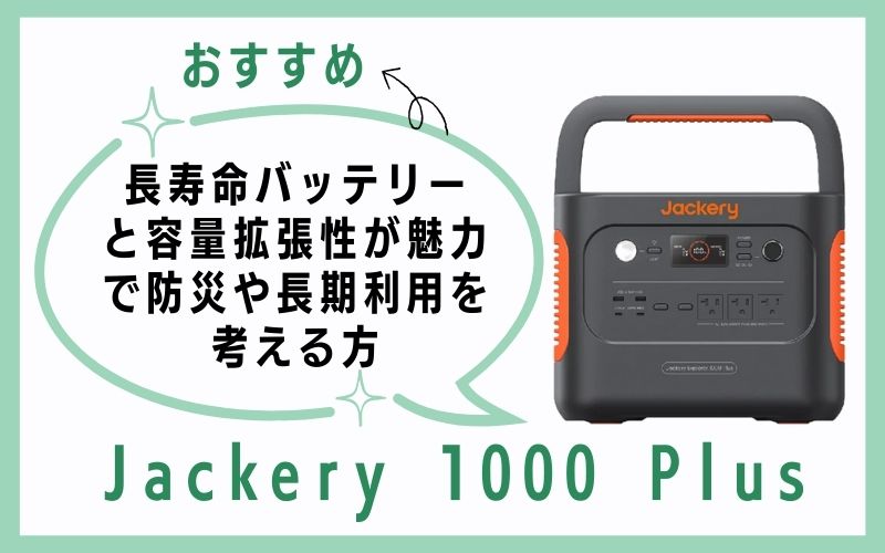 Jackery 1000 Plusは、長寿命バッテリーと容量拡張性が魅力で防災や長期利用を考える方に