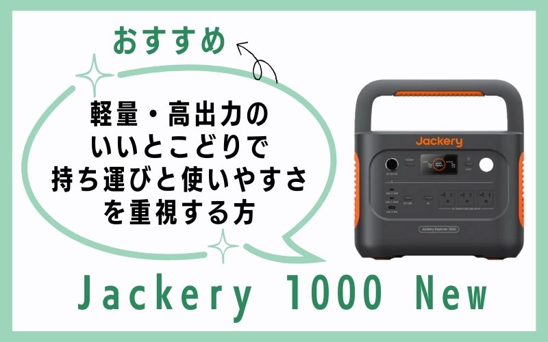 Jackery 1000 Newは、軽量・高出力のいいとこどりで持ち運びと使いやすさを重視する方に