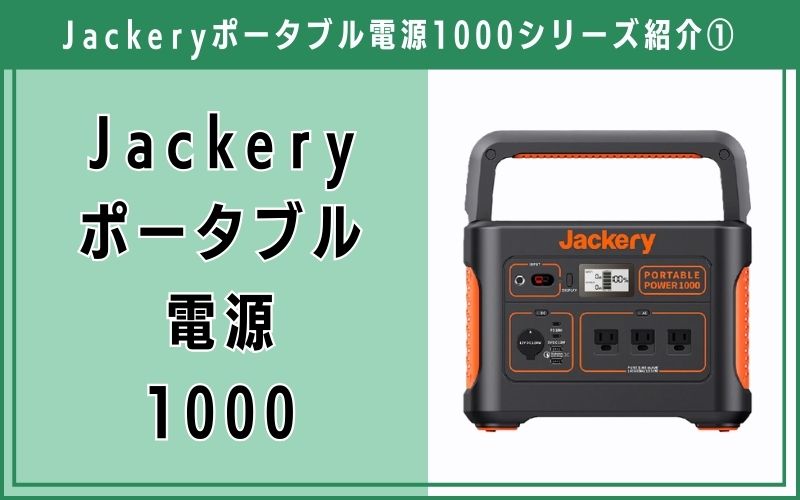 Jackery ポータブル電源 1000