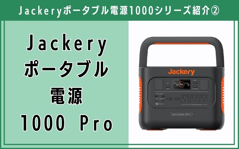 Jackery ポータブル電源 1000 Pro