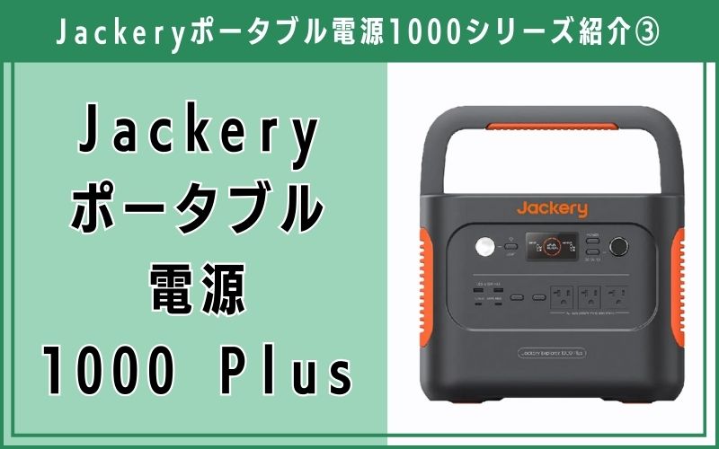 Jackery ポータブル電源 1000 Plus