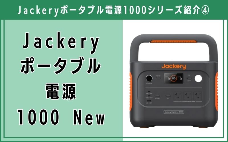 Jackery ポータブル電源 1000 New