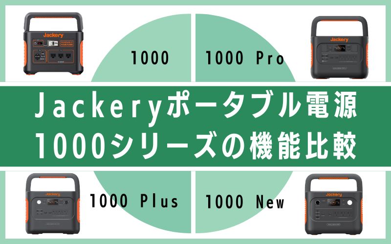 Jackeryポータブル電源1000シリーズの機能比較